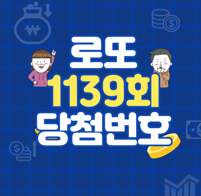 로또 1139회 당첨번호