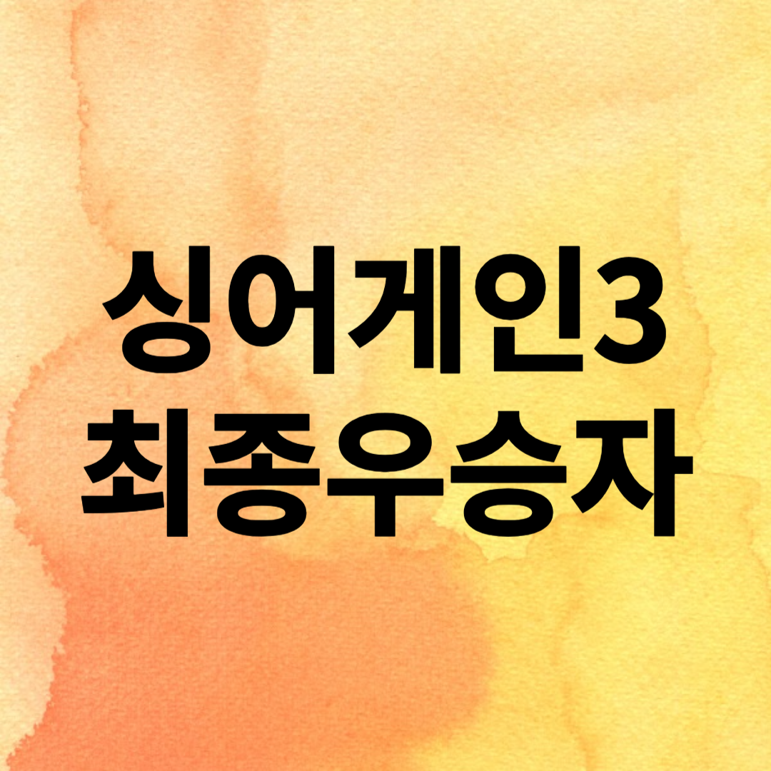 싱어게인3 최종우승