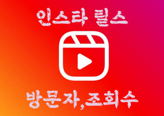 인스타-릴스