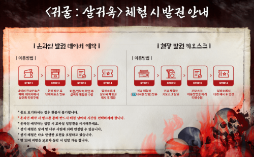 한국민속촌 심야공포촌 살귀옥 예약 발권 안내