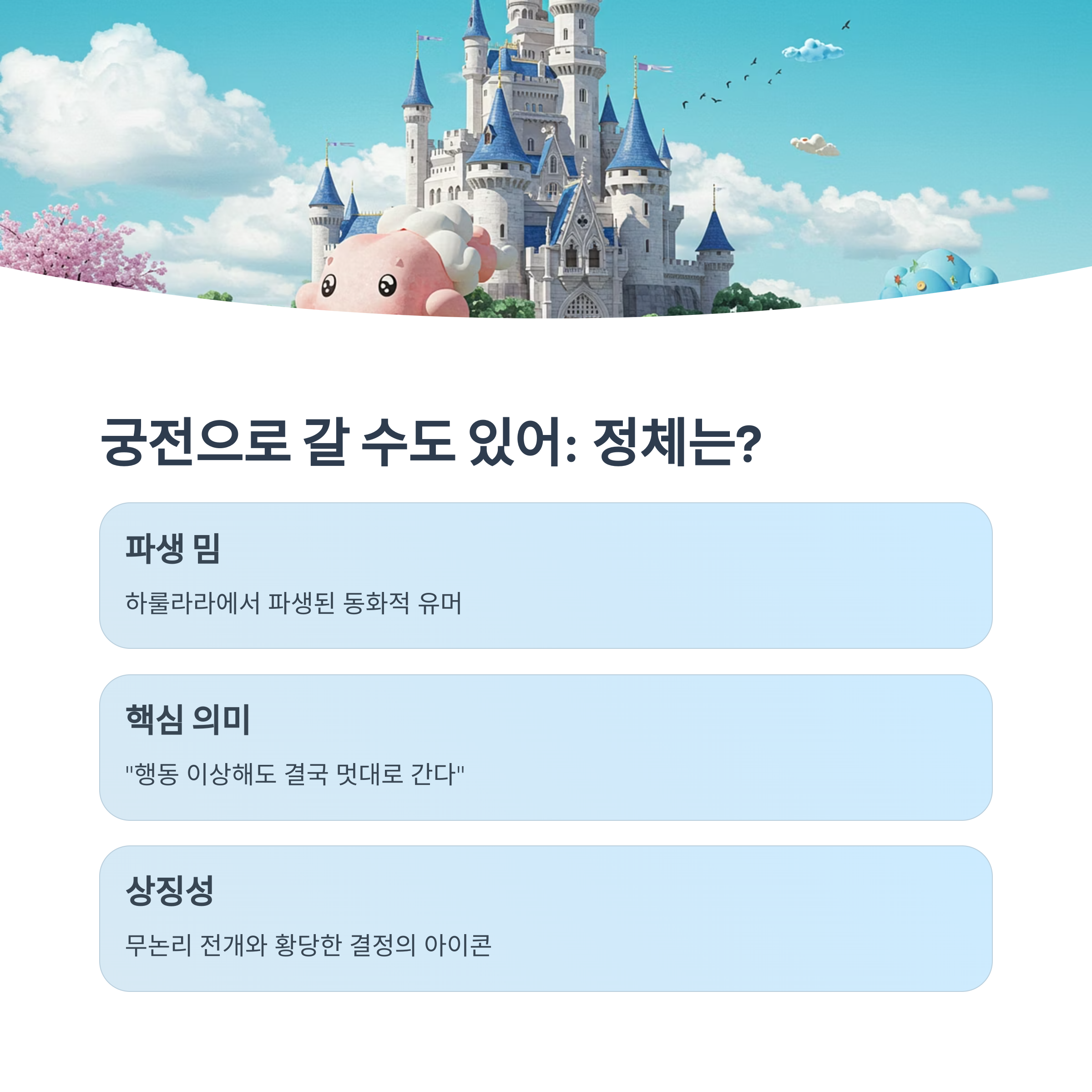 '궁전으로 갈 수도 있어'의 정체