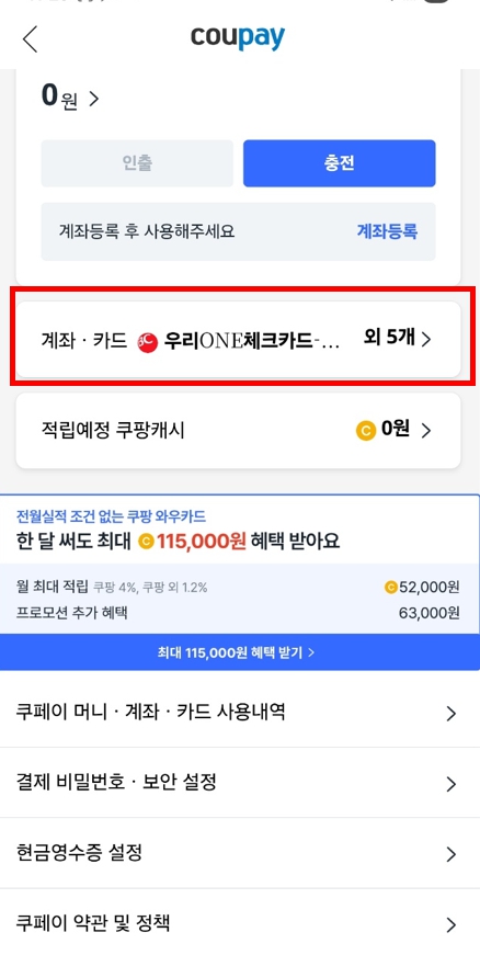 쿠팡 개인정보유출! 등록된 결제카드 삭제방법 및 카드결제용비밀번호 변경방법
