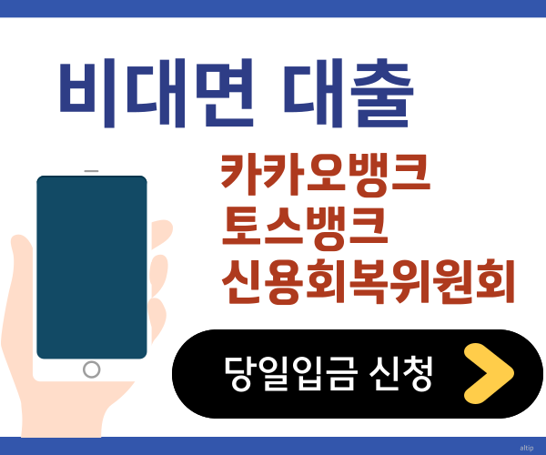 비대면대출