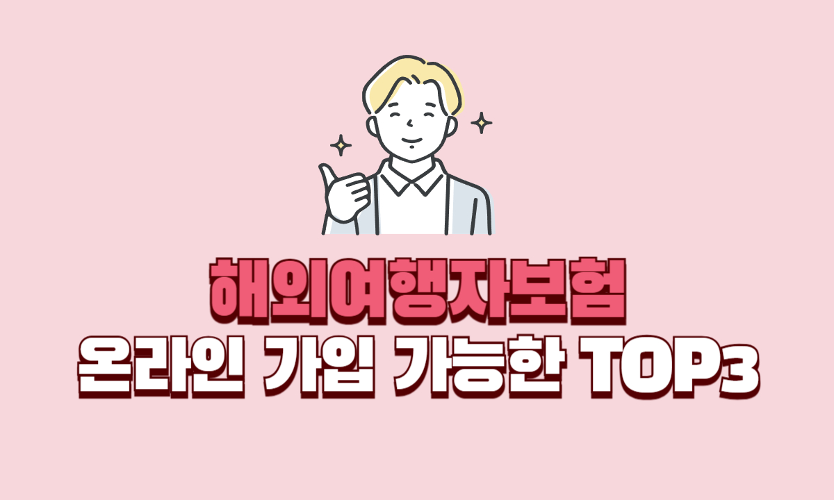 해외여행자보험-온라인가입-가능한