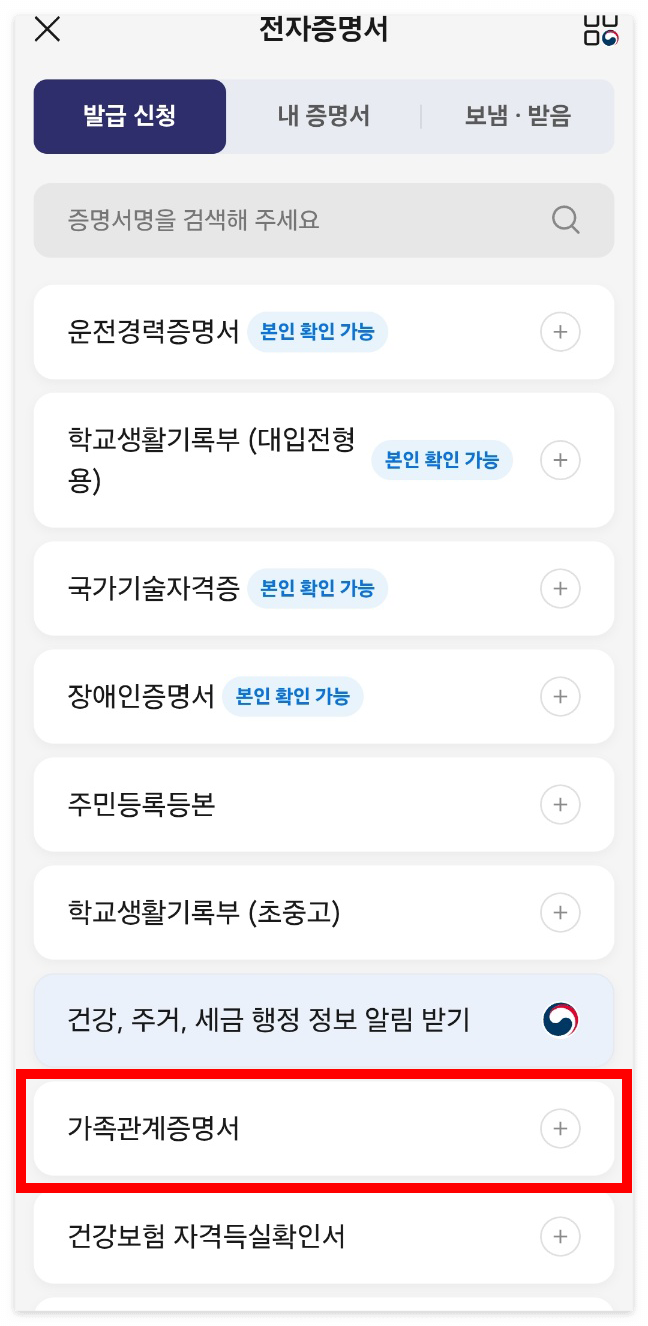 가족관계증명서 발급