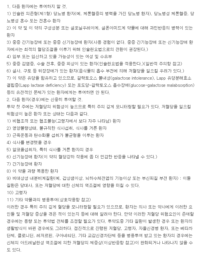 글리메정-복용-주의사항