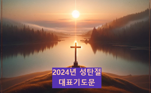 2024년 성탄절 대표기도문