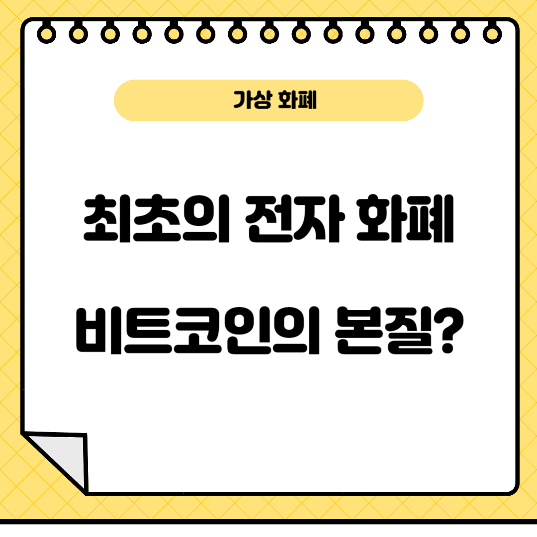 전자화폐,비트코인의본질