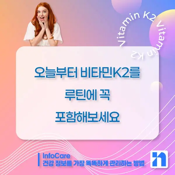 비타민K2 효능, 복용법, 혈관 석회화 예방