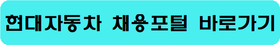 현대자동차 생산직 채용