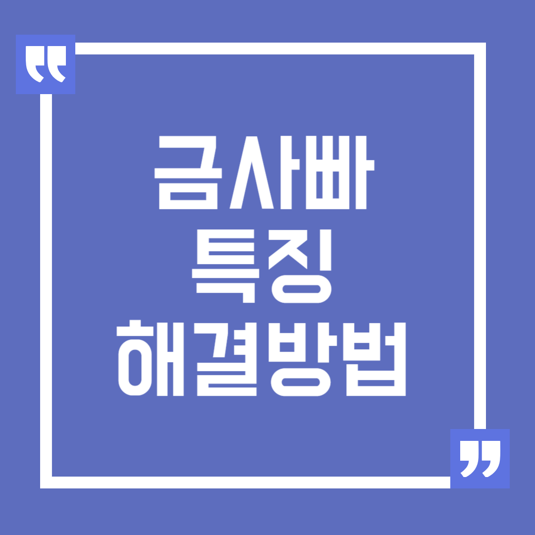 금사빠 특징과 원인과 해결책, 탈출 방법