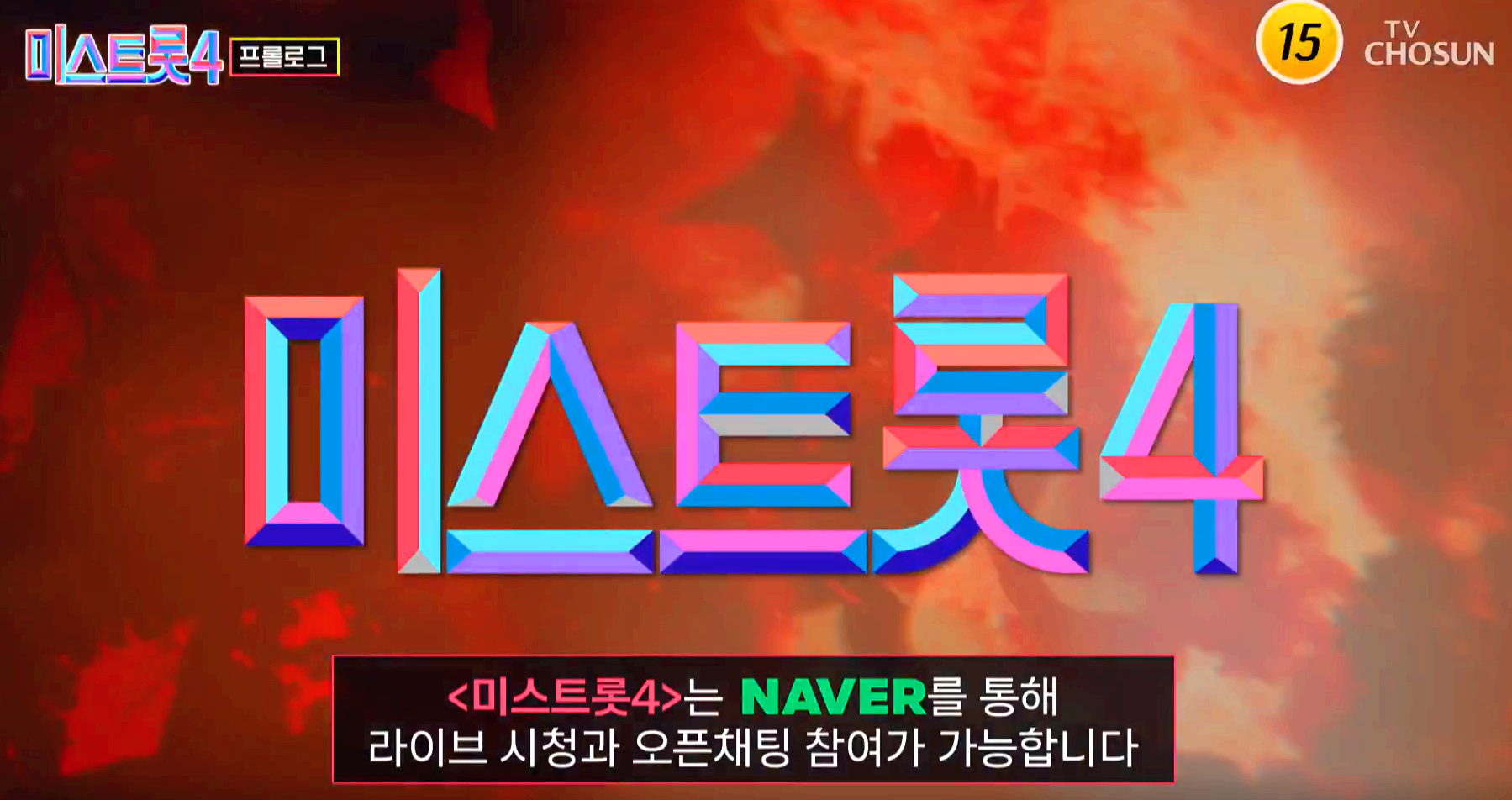 미스트롯 4