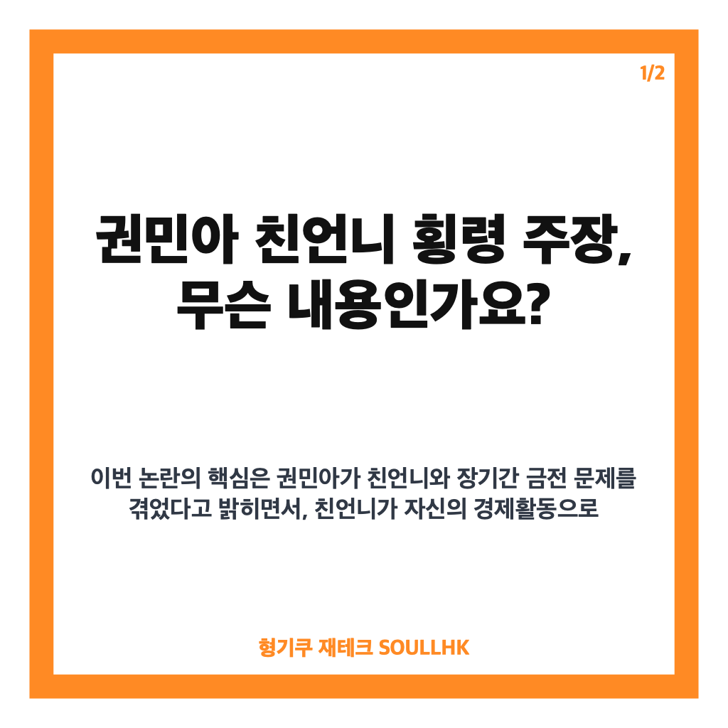 권민아 친언니 횡령 주장, 7~8억 의혹과 법적 대응 예고 정리 카드뉴스 1