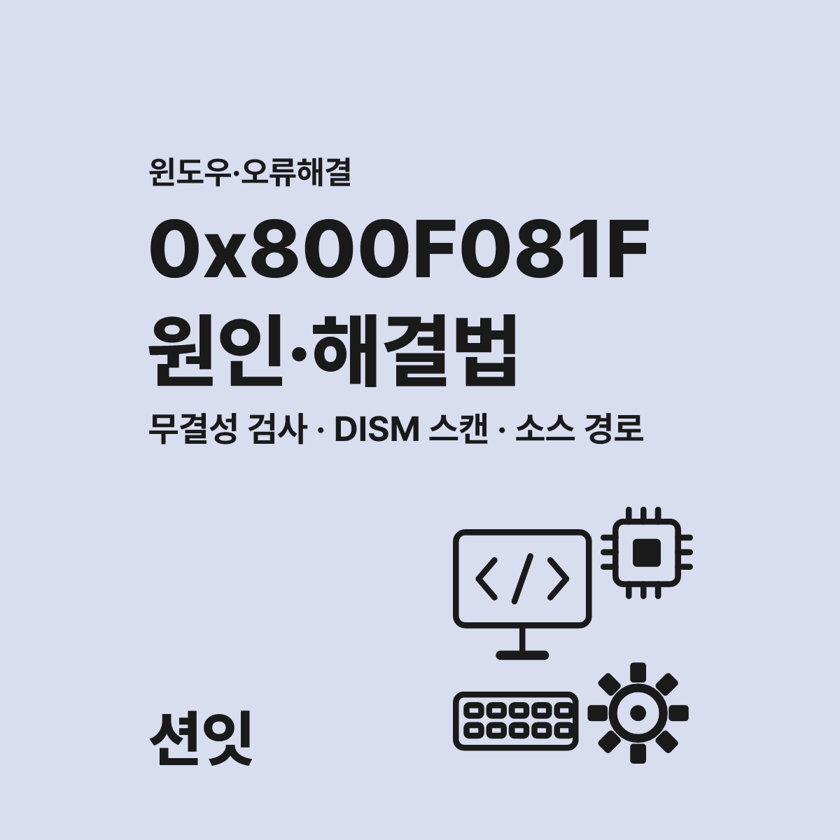 0x800F081F 오류, 경로 원인을 파악하고 전용 소스를 지정하여 해결합니다 대표 이미지
