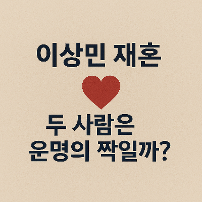 이상민 재혼, 운명적인 궁합일까? 사주로 본 진짜 인연 분석!