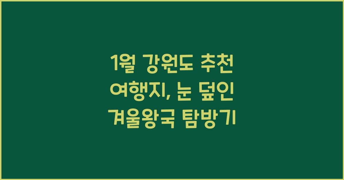 1월 강원도 추천 여행지
