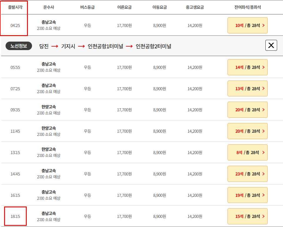 당진 인천공항 리무진 버스 시간표 요금 예매방법