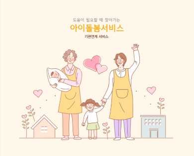 아이돌봄서비스