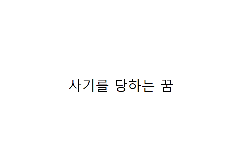 사기를 당하는 꿈