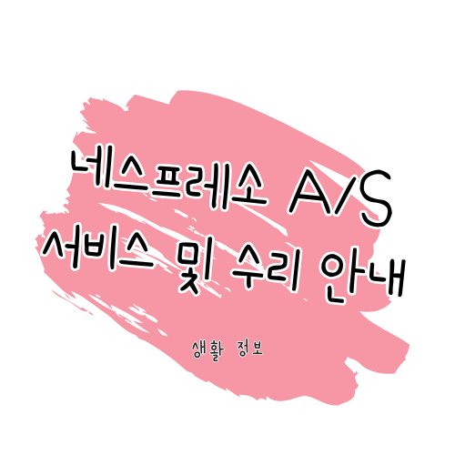 네스프레소 A/S 가이드 : 보증 및 수리 방법, 서비스 안내 썸네일