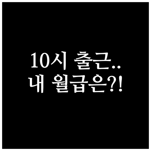 근로시간 단축과 임금 보전 이슈로 본..
