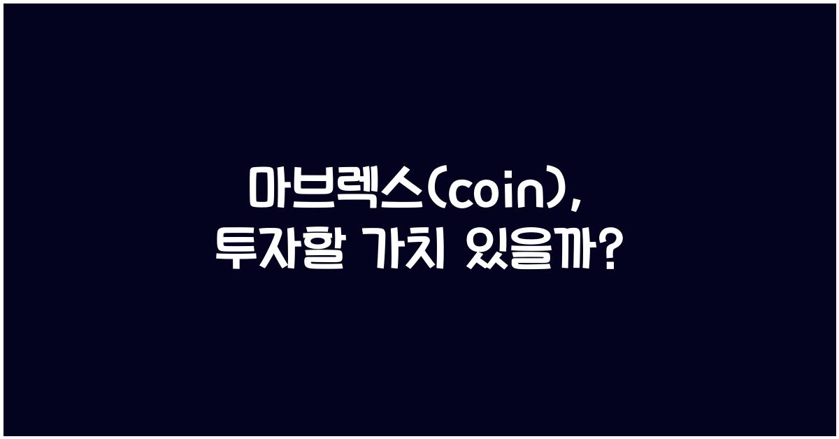 마브렉스(coin)