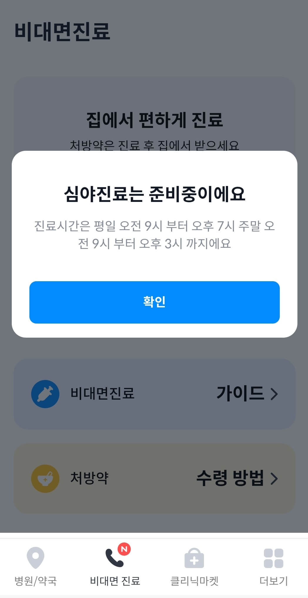 비대면진료-굿닥-심야진료불가