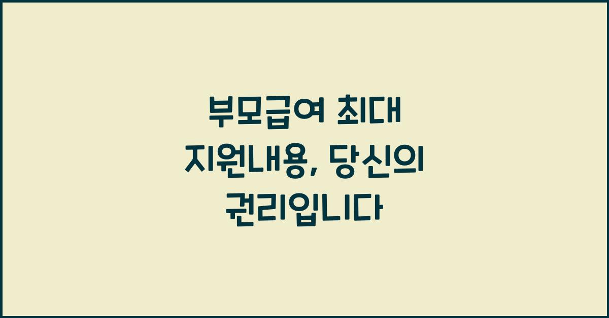 부모급여 최대 지원내용