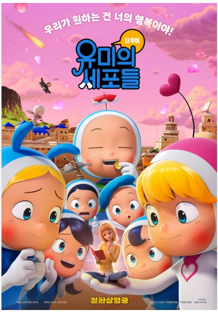 영화 <유미의 세포들 극장판> : 마음속 회의, 내부의 목소리, 감정의 합