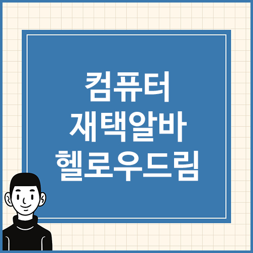 컴퓨터-재택알바-헬로우드림
