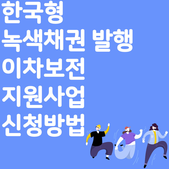 한국형 녹색채권 발행 이차보전 지원 사업