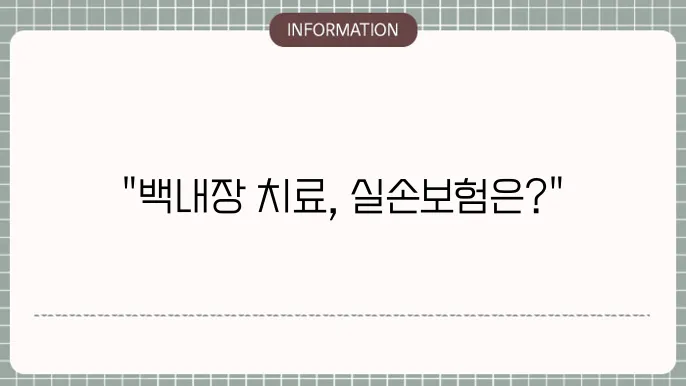 백내장 다초점렌즈 실손본 안된다: 