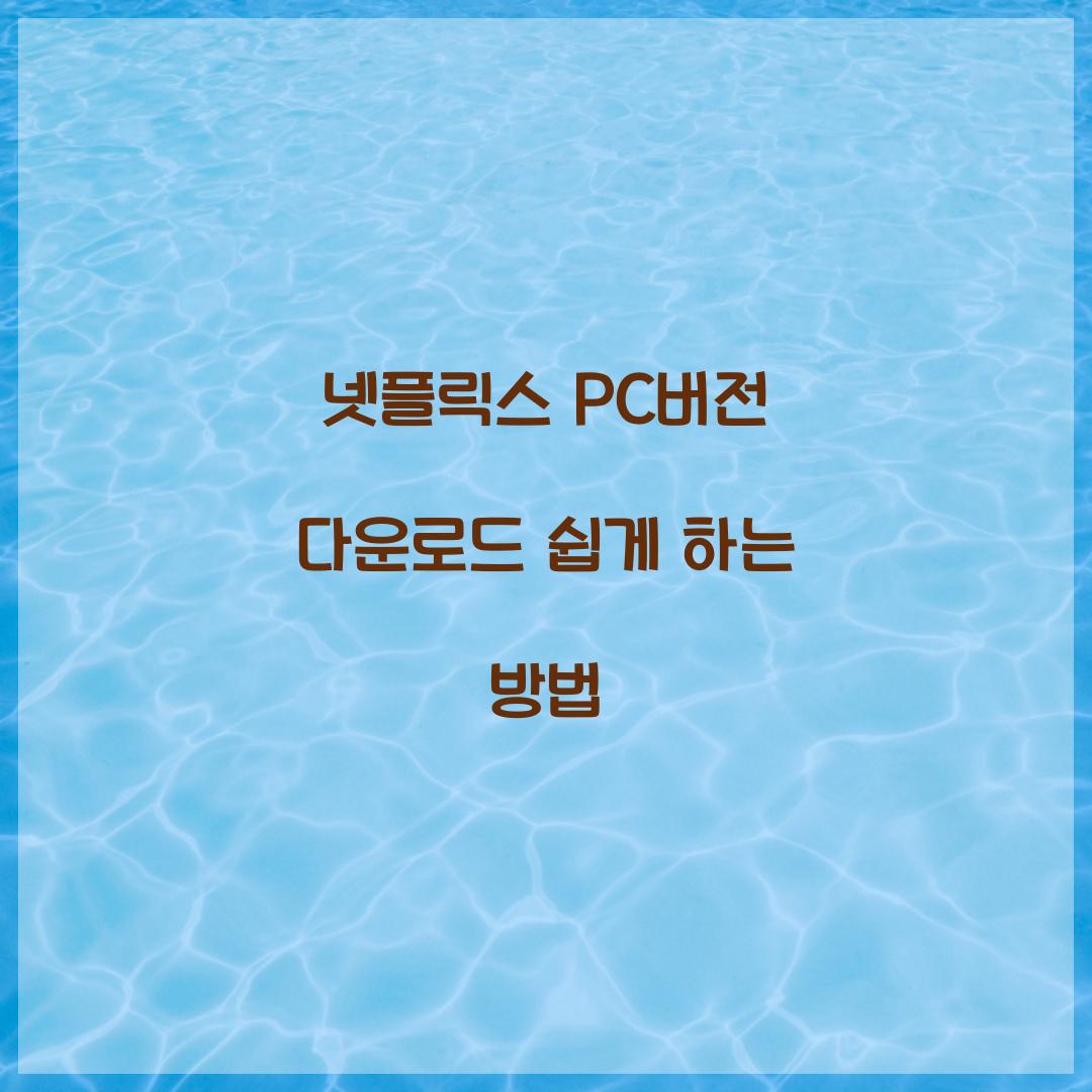넷플릭스 pc버전 다운로드