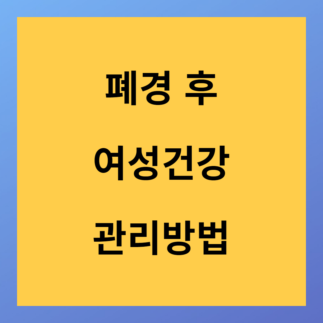 폐경 후 여성건강 관리 방법