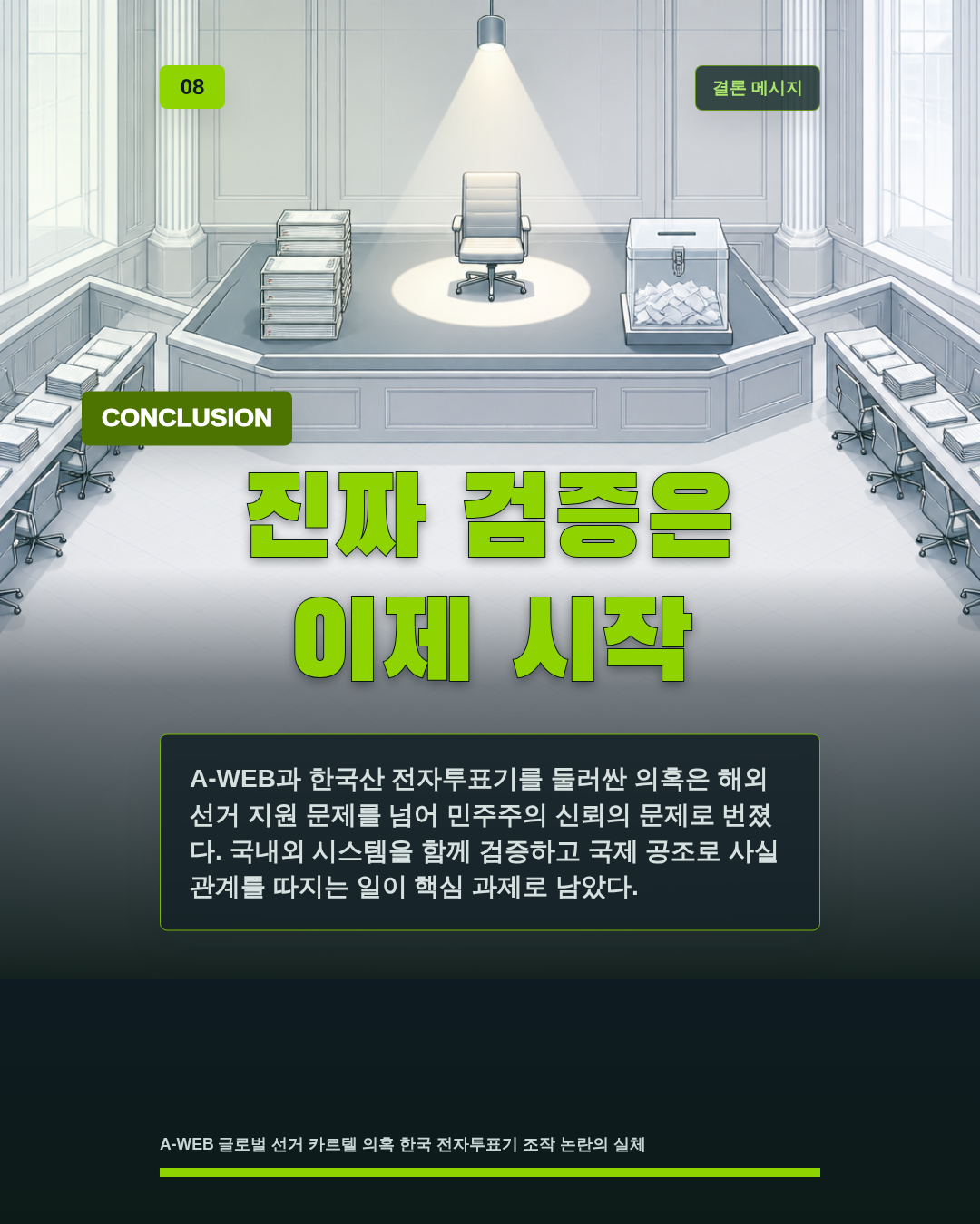 진짜 검증은 이제 시작