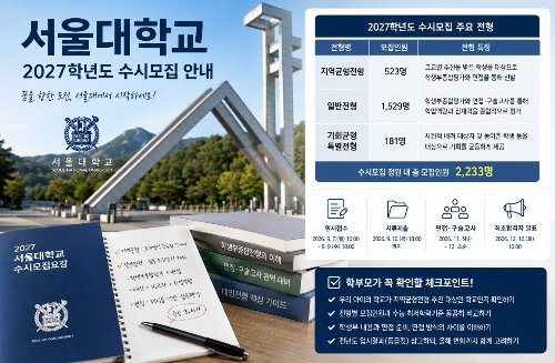 2027 서울대학교 수시모집요강 총정리, 고3 학부모가 꼭 확인할 내용