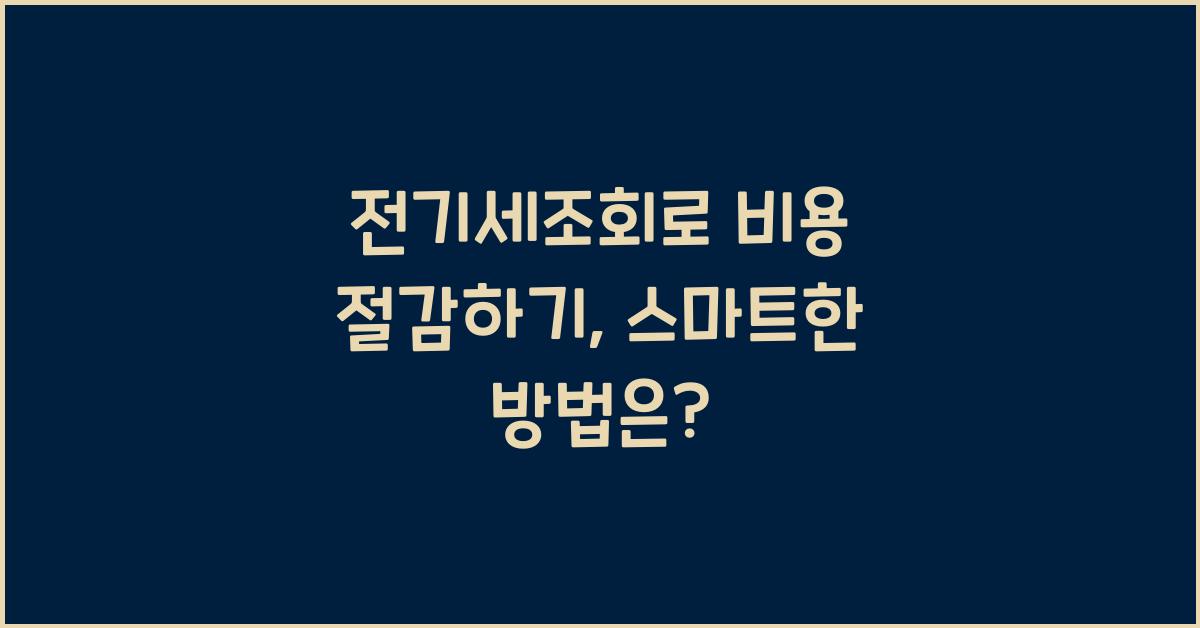 전기세조회