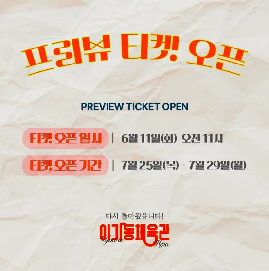 연극 이기동 체육관 앵콜 공연 일정 1