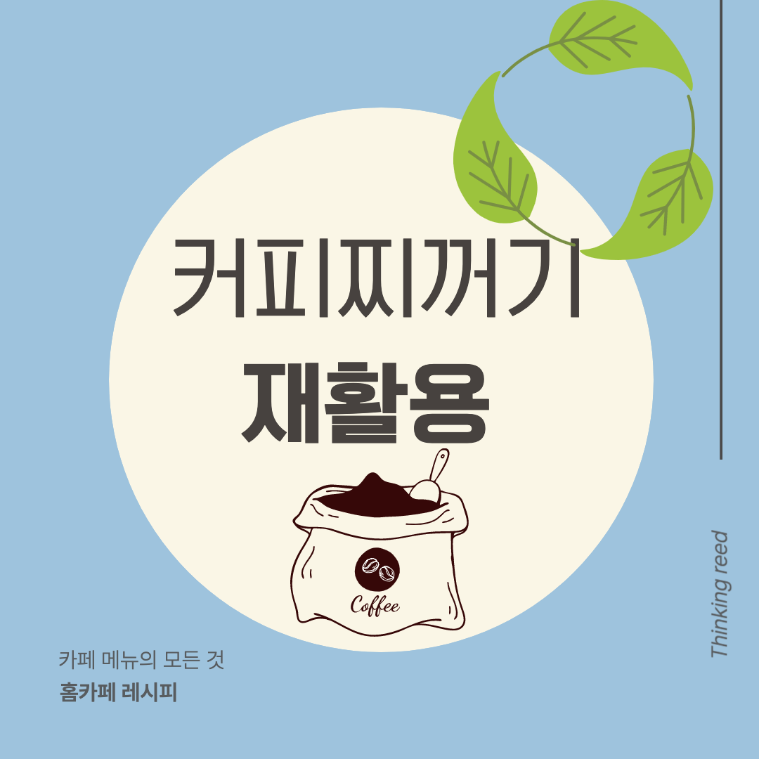 커피 찌꺼기 활용법