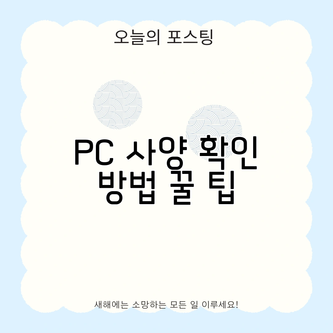 PC 사양 확인 방법