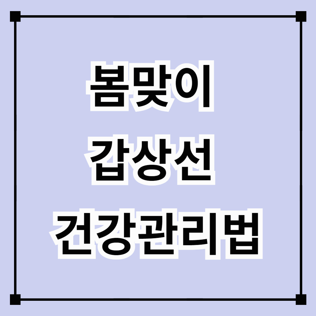 봄맞이 갑상선 건강관리법