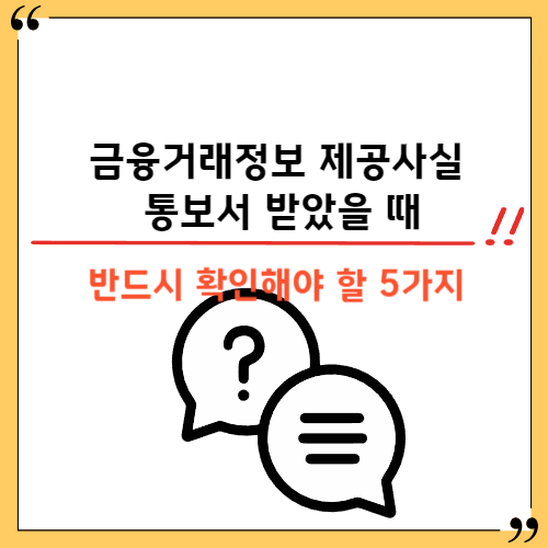 금융거래정보 제공사실 통보서 받았을 때
