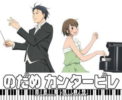 '노다메 칸타빌레' 주인공들