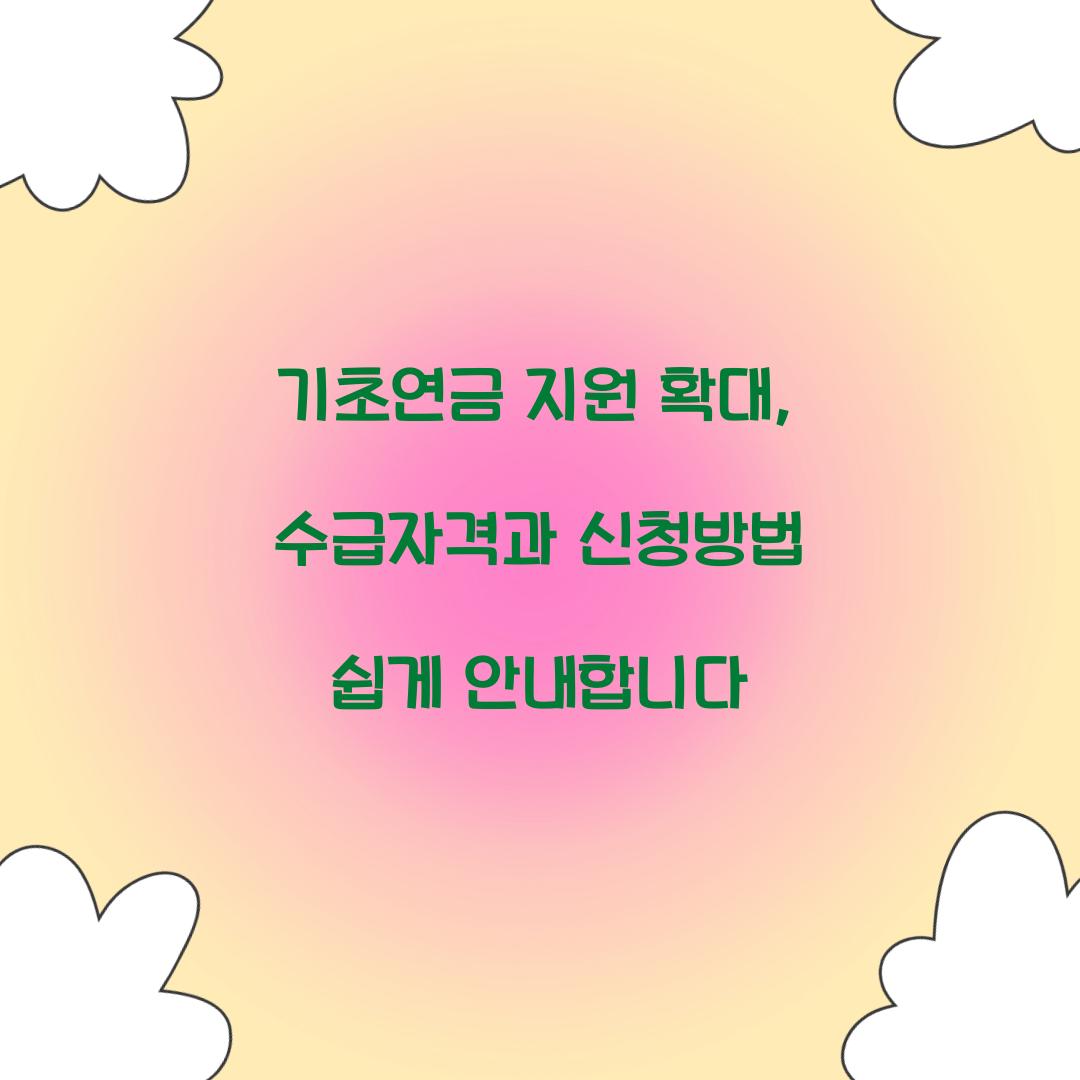 기초연금 지원 확대