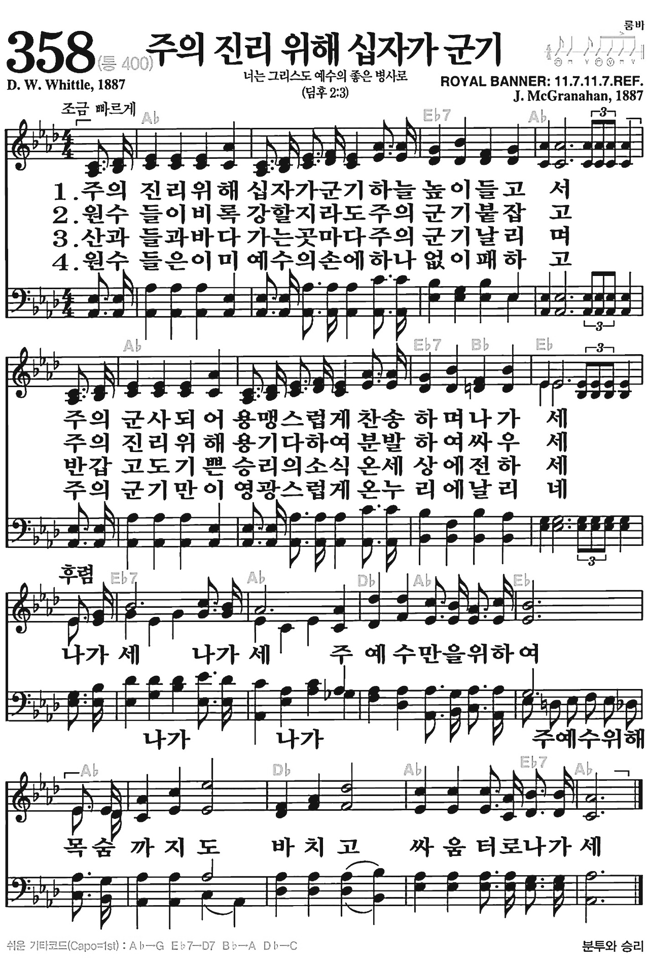 [찬송가] 358장 주의 진리 위해 십자가 군기