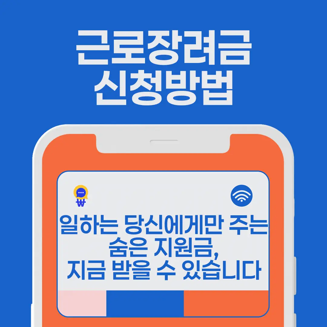 근로장려금 신청방법 신청기간