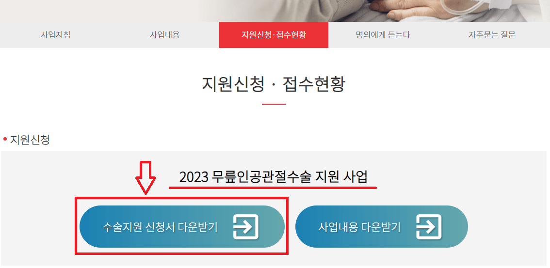 인공관절 수술비 지원사업 신청하기