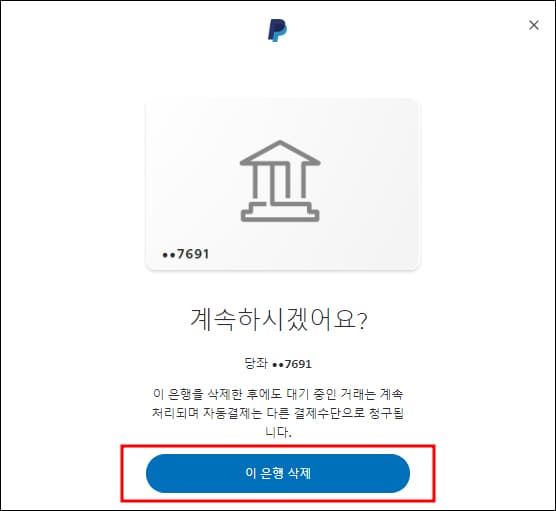 은행 삭제 확인 창