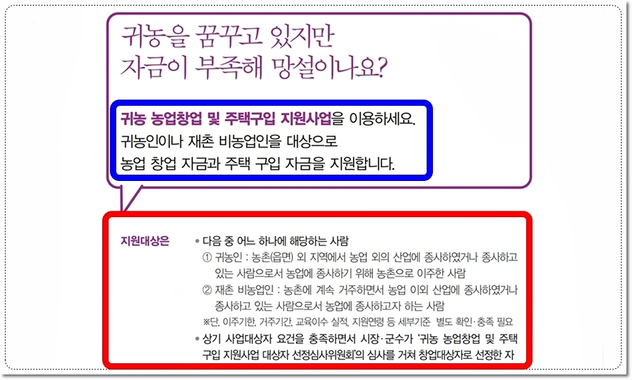 귀농귀촌종합센터 및 농업창업자금 주택구입자금 지원대상