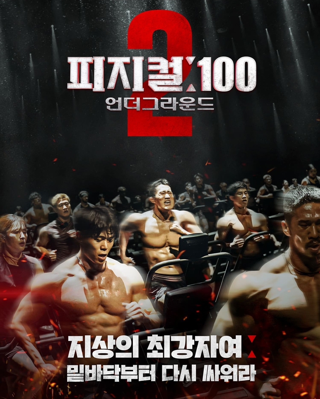 넷플릭스 피지컬100 시즌2